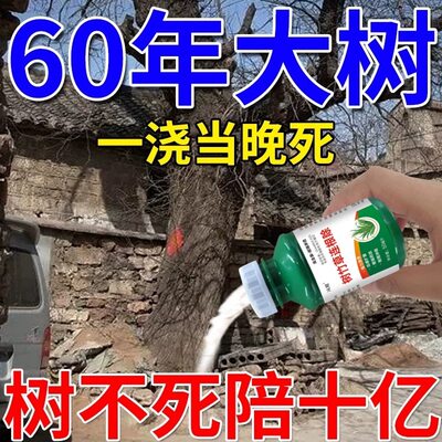 1滴枯【大树烂根药】活树悄悄枯