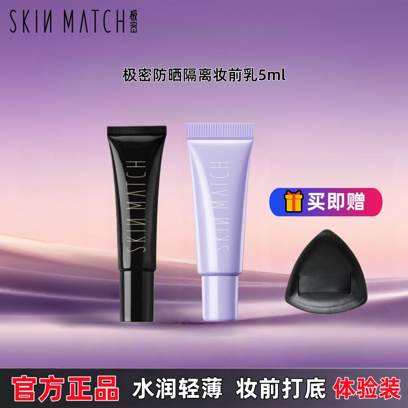 【新客体验】极密防晒隔离妆前乳霜三合一面部妆前打底乳小样5ml图片