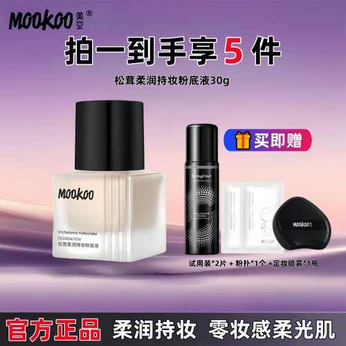 MOOKOO美空松茸粉底液持久遮瑕不脱妆干皮混油皮水润保湿粉底平价