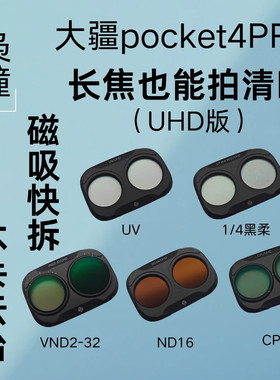 枭瞳pocket4p磁吸UHD超高清滤镜