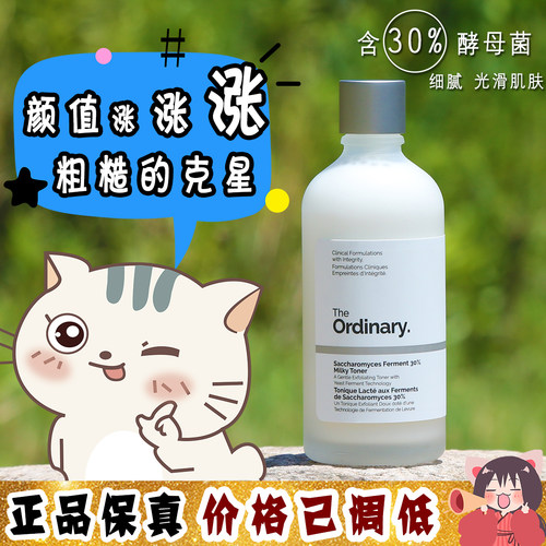 大怪飞现货The Ordinary30%酵母菌+NAG精华水爽肤水100ml改善粗糙
