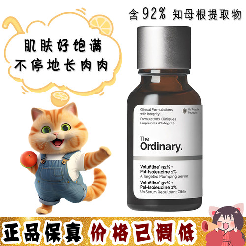 大怪飞/新品 The ordinary 92%知母根提取物面部丰盈精华提拉紧致
