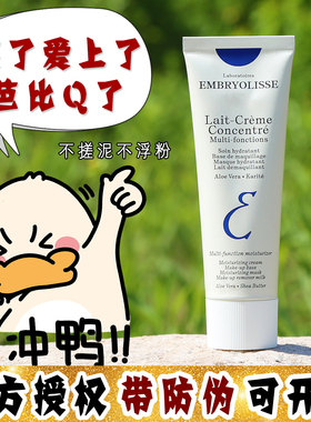 大怪飞/新版 法国大宝Embryolisse保湿妆前乳隔离霜不浮粉75ml