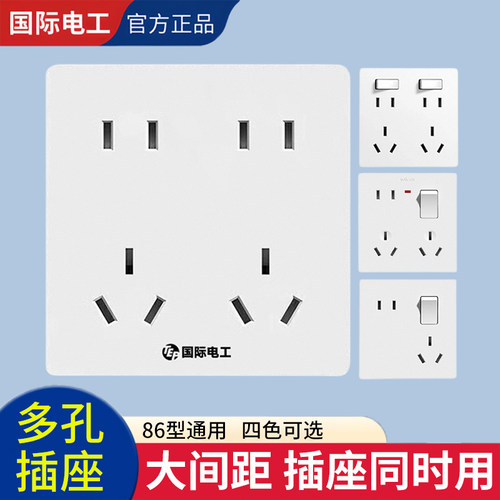 国际电工86型多孔插座多款可选