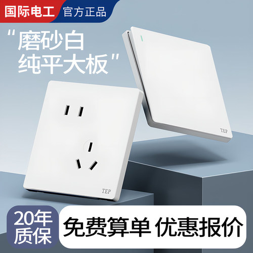 国际电工磨砂哑光白大板开关插座