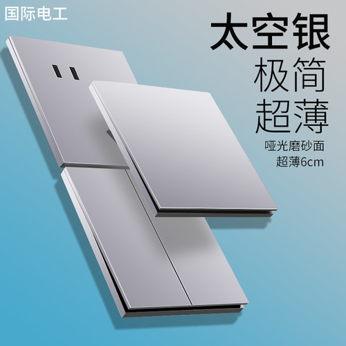 国际电工太空银超薄大板无框开关