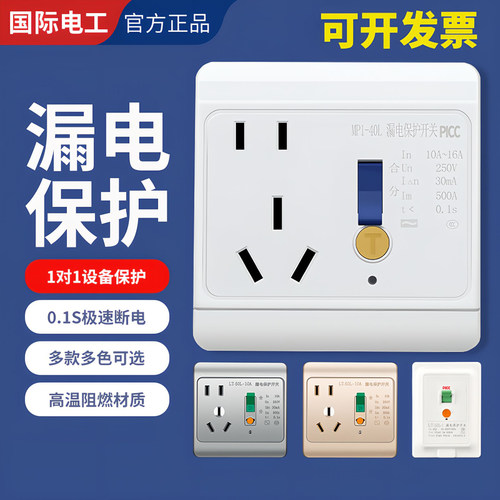 86型带漏电保护插座220V漏保开关