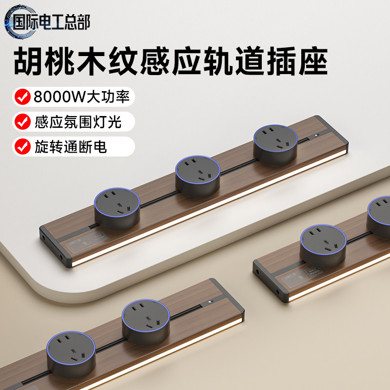 新中式复古风黑胡桃木纹色感应灯轨道插座厨房柜滑轨导轨电力插排,电子/电工,轨道插座,淘宝优惠券,粉丝福利购,淘宝优惠卷