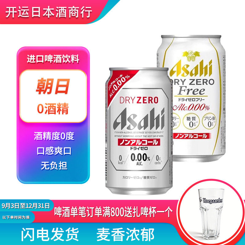 【26.6产】朝日0酒精啤酒饮料无酒精啤酒日本进口ZERO无嘌呤无醇