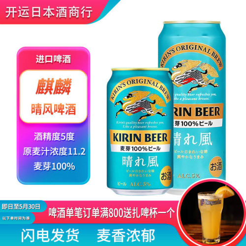 【25年10月产】麒麟晴风啤酒日本原装进口罐装拉格啤酒一番榨听装