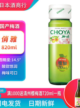 日式梅酒 CHOYA俏雅梅酒820ml 日式梅子酒蝶矢俏雅青梅酒果味甜酒