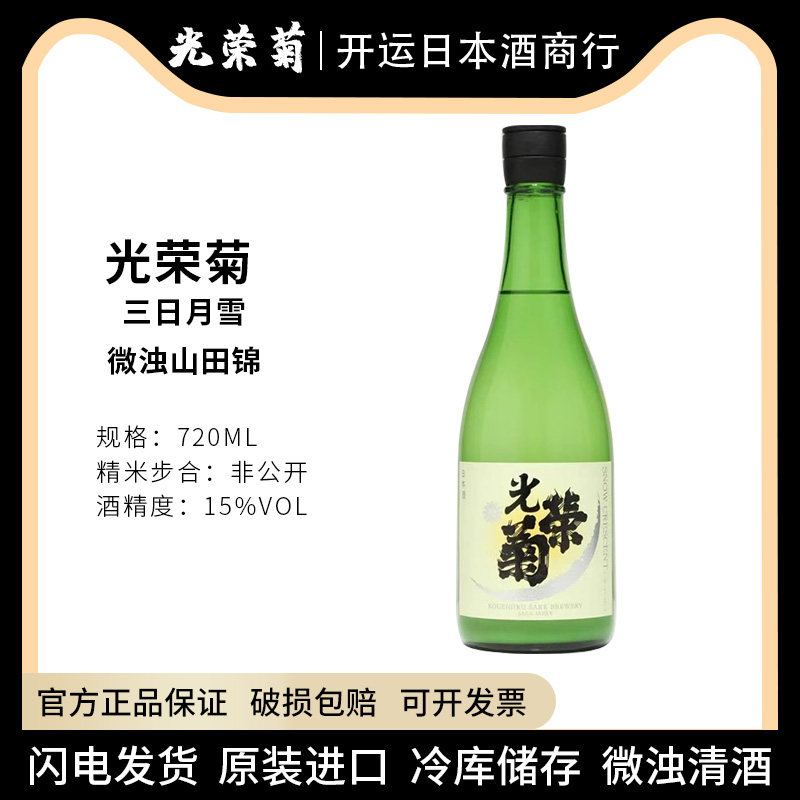 日本清酒 光荣菊清酒三日月雪山田锦微浊无过滤瓶装720ml