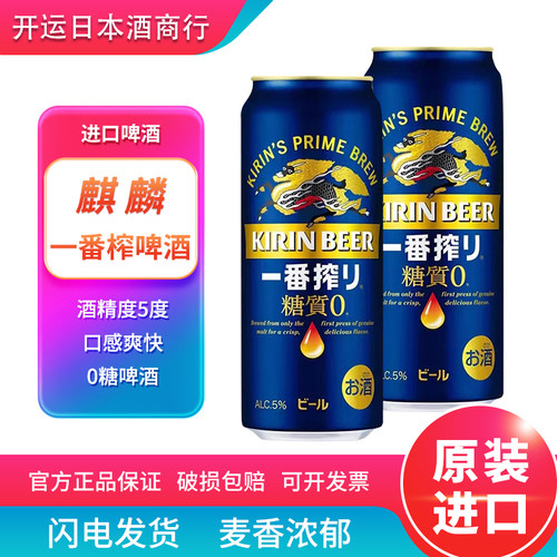 【26.4产】日本原装进口麒麟啤酒一番榨啤酒无糖啤酒麒麟0糖