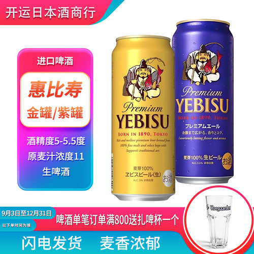【26.8产】日本原装进口札幌YEBISU惠比寿啤酒生啤酒500ml