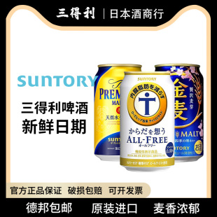 日本进口SUNTORY三得利万志天然水啤酒无酒精减脂啤酒金麦啤酒350