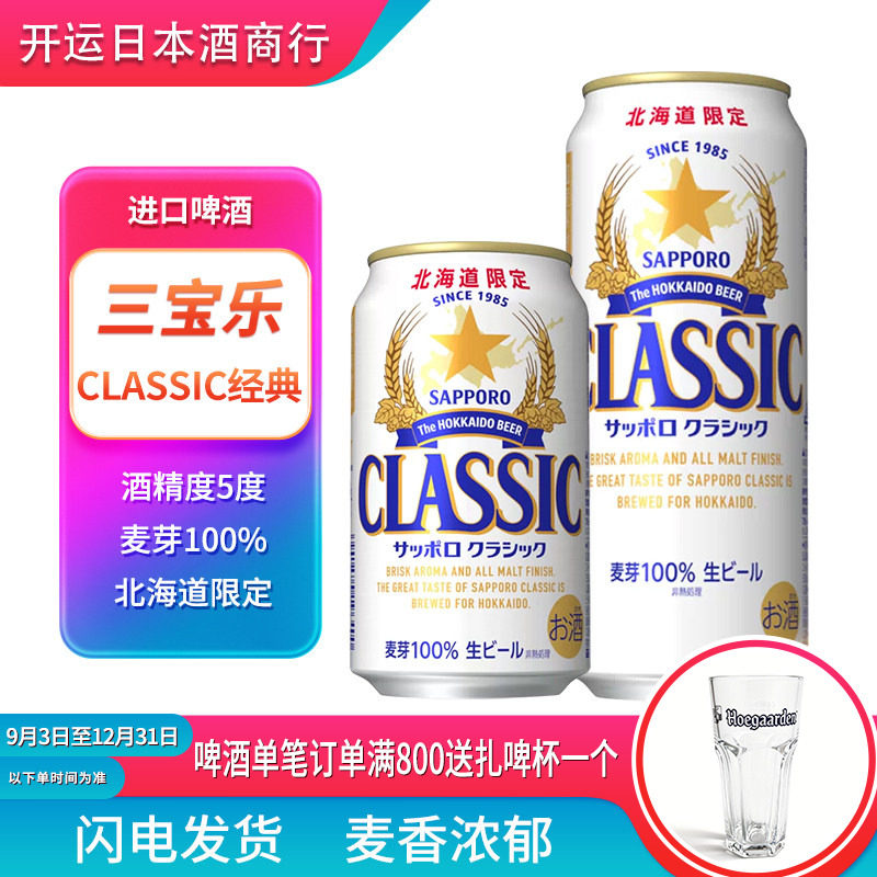 【26.4产】三宝乐classic经典啤酒北海道限定生啤酒日本进口札幌