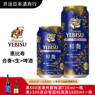 【25年8月】 札幌惠比寿啤酒YEBISU和奏啤酒 日本进口啤酒葡萄香