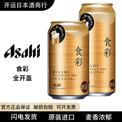 【25.7】朝日食彩全开盖生啤酒畅饮啤酒日本原装进口340ml485ml