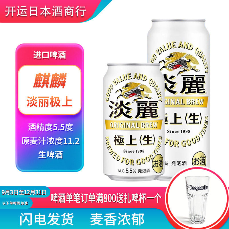 【26.8月产】日本进口KIRIN麒麟淡丽极上生啤酒350ml/500ml罐