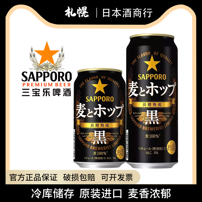 Sapporo/三宝乐黑色麦香日本进口札幌啤酒精酿罐装500ml黑啤酒