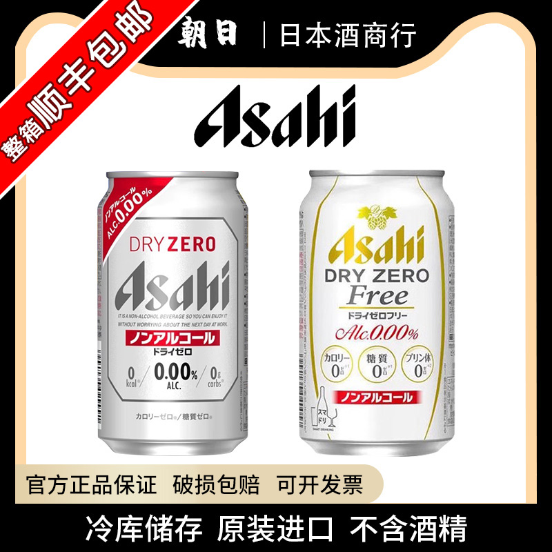 【25.5产】朝日0酒精啤酒饮料无酒精啤酒日本进口ZERO无嘌呤无醇