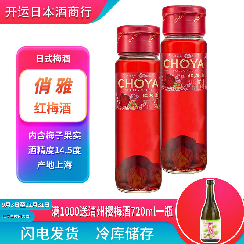 日式梅酒 CHOYA俏雅梅酒日式梅子酒蝶矢俏雅红梅酒紫苏果味甜酒