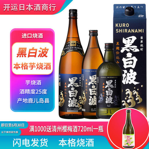 黑白波日本原装进口地瓜蒸馏烧酒