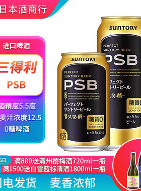 【25.12月】新日期Suntory三得利PSB零糖啤酒日本原装进口0糖啤酒