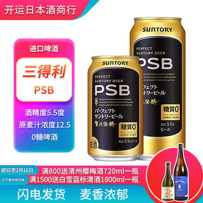 【25.12月】新日期Suntory三得利PSB零糖啤酒日本原装进口0糖啤酒