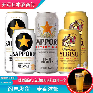 三宝乐日本原装进口札幌啤酒精酿惠比寿罐装拉格啤酒金星黑标黑星