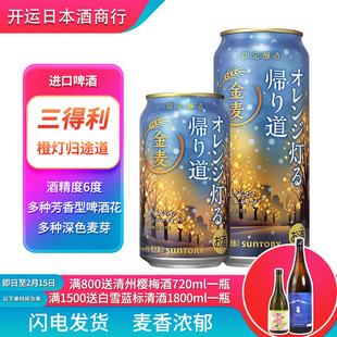 【25.12产】日本原装进口三得利金麦橙灯归途道啤酒限定款啤酒