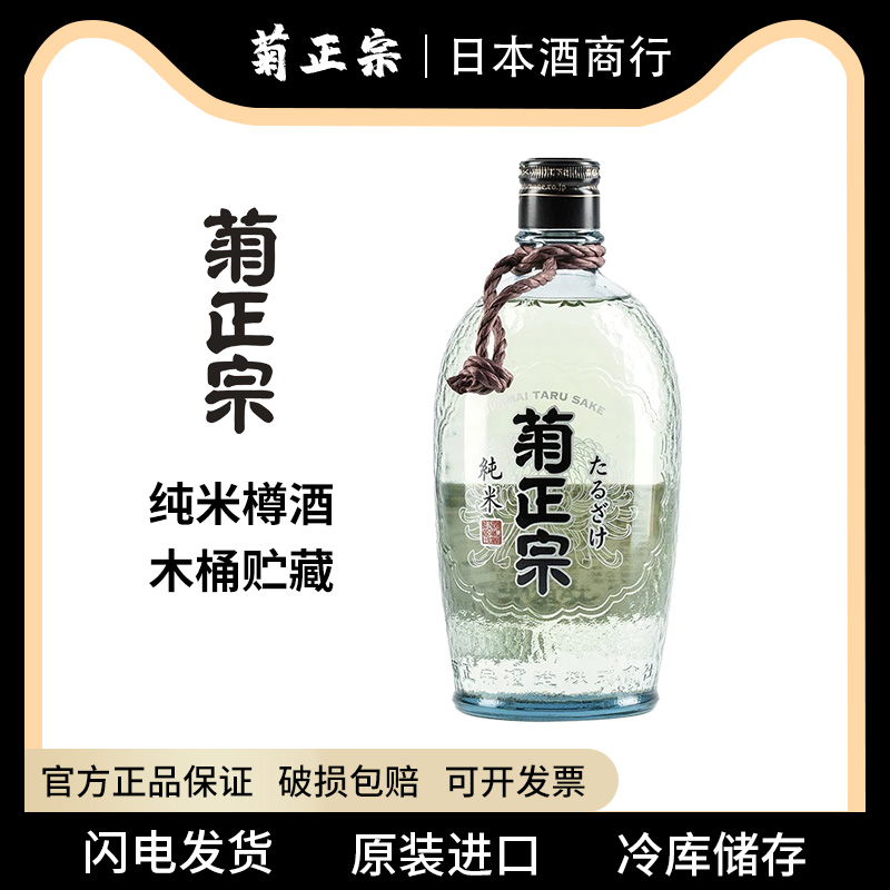日本原装进口菊正宗纯米清酒樽酒 日式洋酒低度酒720mL