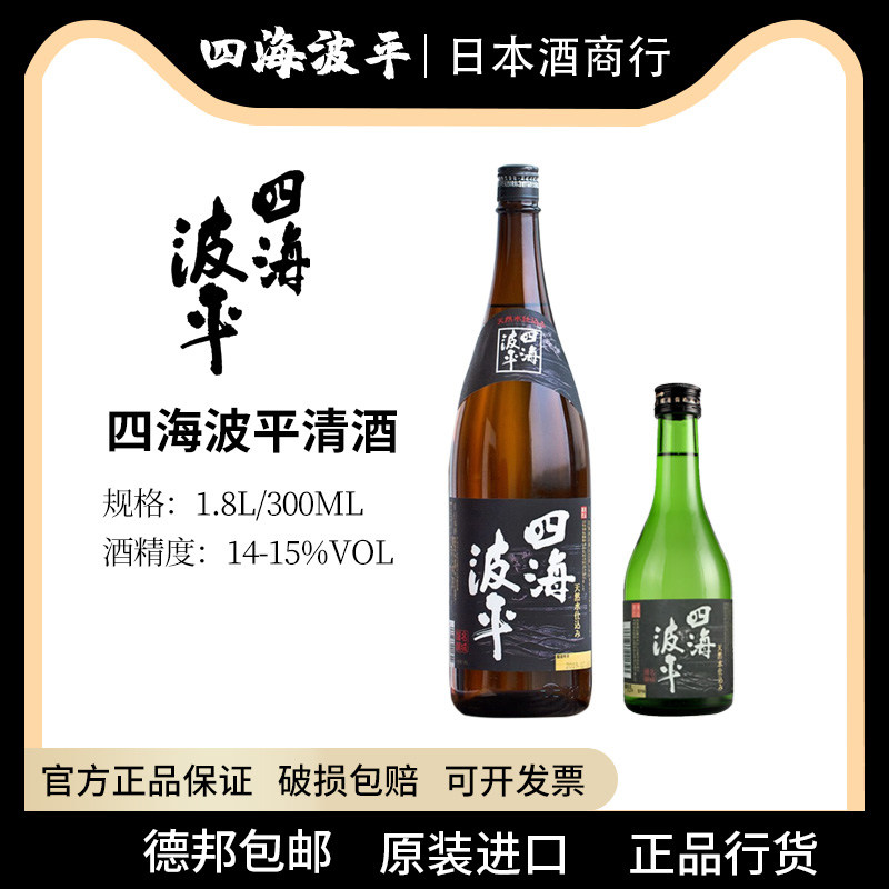 四海波平1.8L清酒日本原装进口非蒸馏烧酒辛口淡丽包邮日式