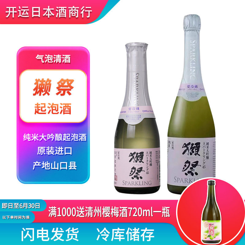 日本獭祭45发气泡清酒360/720ml烧酒起泡酒汽泡发泡dassai濑祭