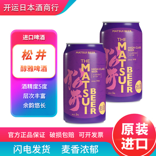 日本进口 松井造酒 MATSUI BEER 鸟取啤酒醇雅高级350ml