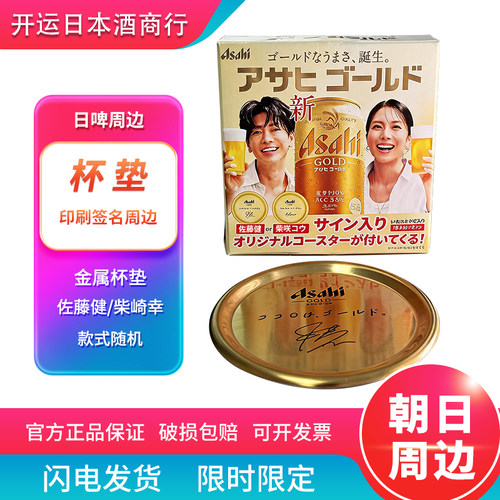 金属杯垫朝日黄金GOLD啤酒佐藤健柴崎幸联名数量稀少