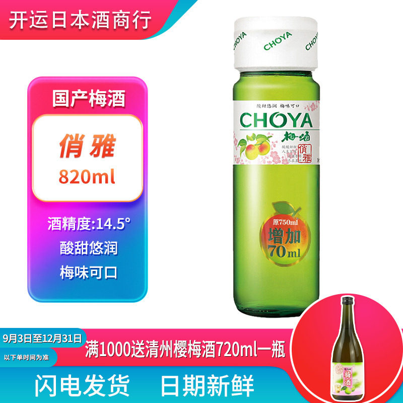 日式梅酒 CHOYA俏雅梅酒820ml 日式梅子酒蝶矢俏雅青梅酒果味甜酒