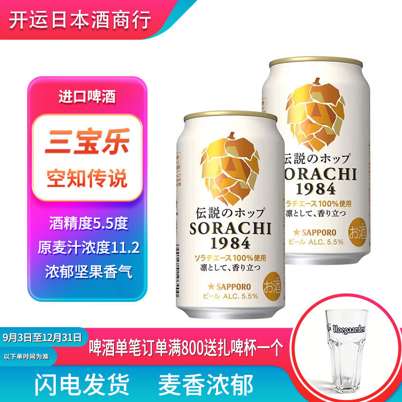 【26.4月产】日本原装进口三宝乐空知传说札幌1984精酿啤酒350ml