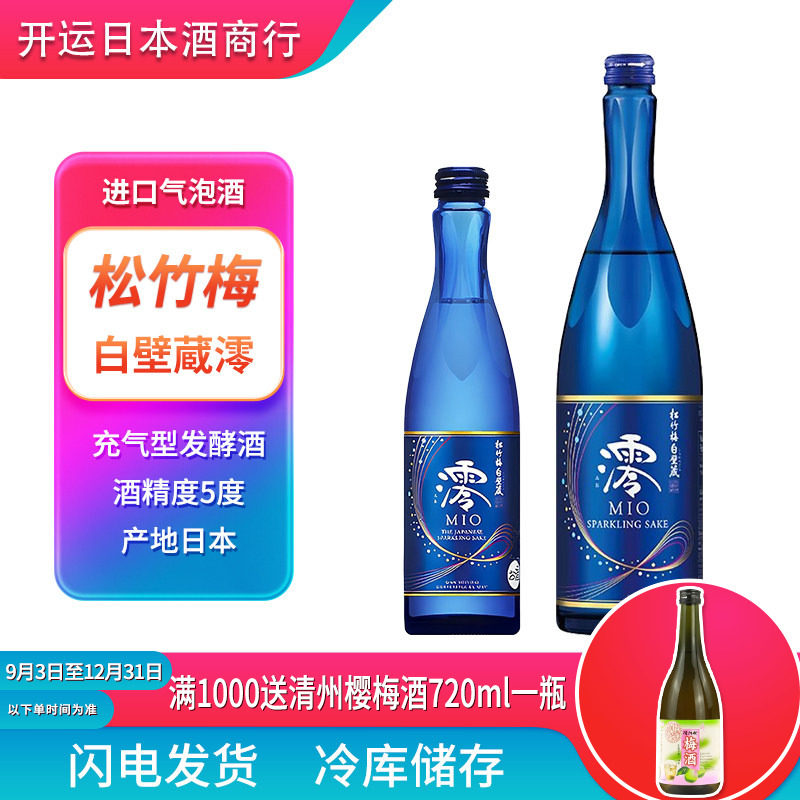 松竹梅白壁藏澪(MIO)气泡清酒原瓶进口高颜值微醺低度组合