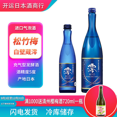 松竹梅白壁藏澪(MIO)气泡清酒原瓶进口高颜值微醺低度组合