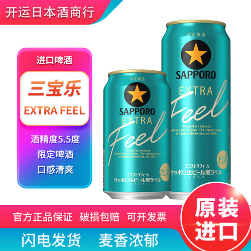【26.2产】三宝乐EXTRA FEEL限定三宝乐生啤高端限定日本进口啤酒