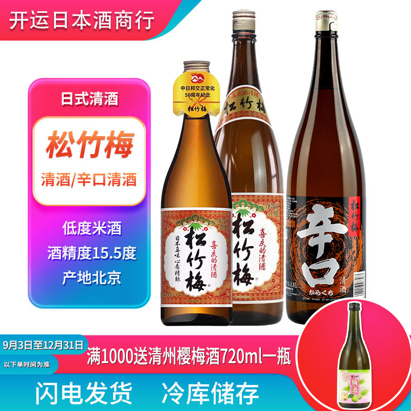 松竹梅日式清酒日本辛口1800ml米酒1.8L料理红竹梅720原装正品酒
