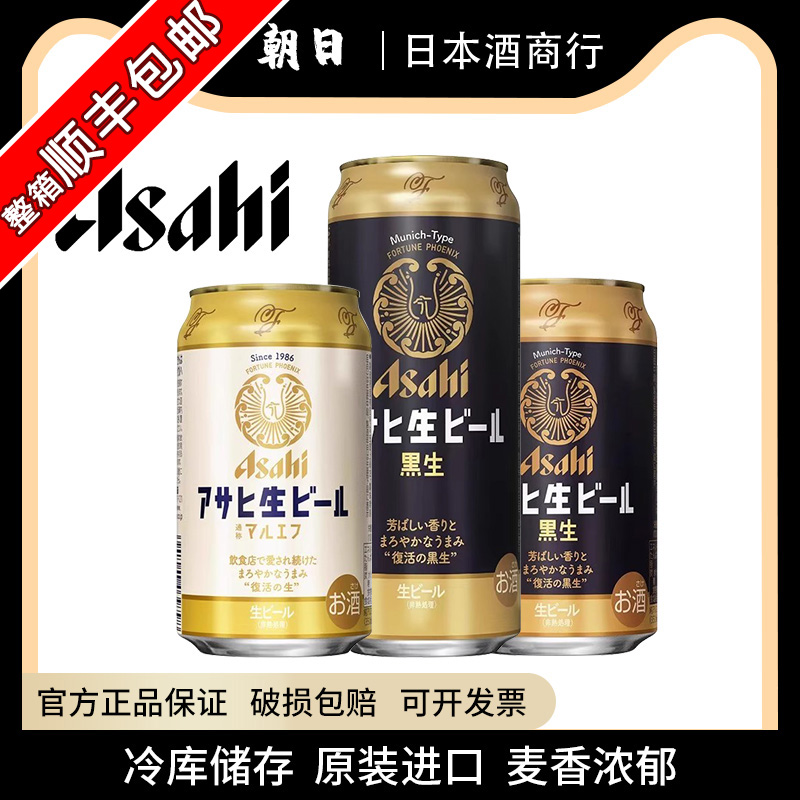 【5月新日期】朝日复活生啤酒白生黑生日本进口ASAHI泡沫充盈精酿