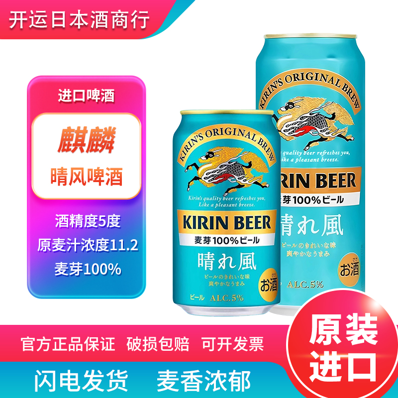【25年8月产】麒麟啤酒晴风啤酒日本原装进口罐
