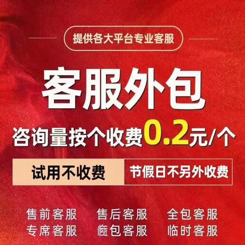 客服外包人工天猫淘宝京东抖音快手拼多多全天售前售后外包客服