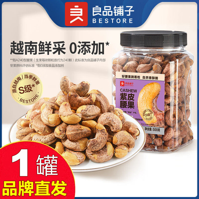 良品铺子紫衣腰果500g图片