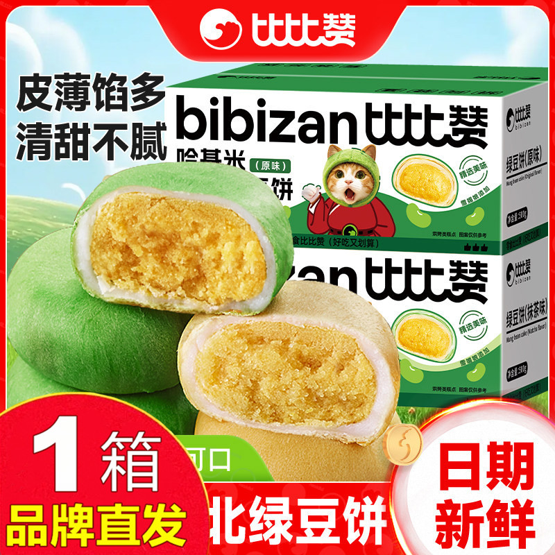 比比赞哈基米南北绿豆饼500g绿豆糕点心早餐零食品官方店旗舰正品