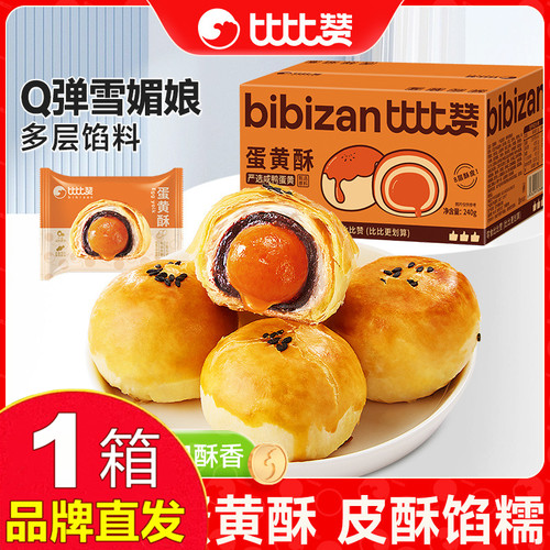 比比赞蛋黄酥2400g×1箱