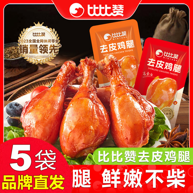 比比赞去皮鸡腿75gX5袋
