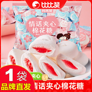 比比赞情话夹心棉花糖500g结婚喜糖软糖果小零食品官方店旗舰正品